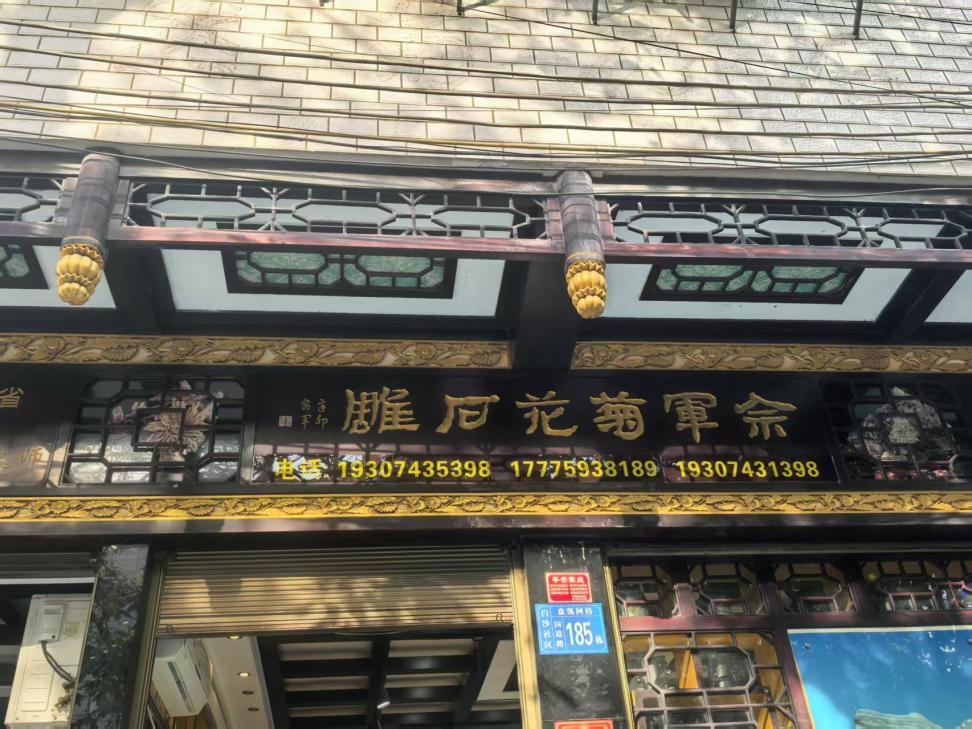 佘军菊花石雕艺术坊