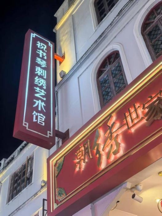 潮绣非遗大师 祝书琴刺绣艺术馆