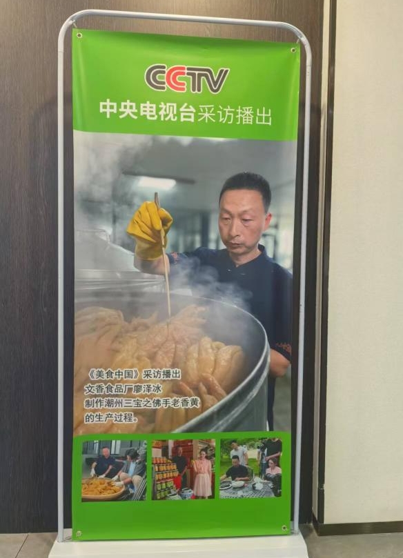 潮州三宝协会会长 文香食品创始人 廖泽冰先生