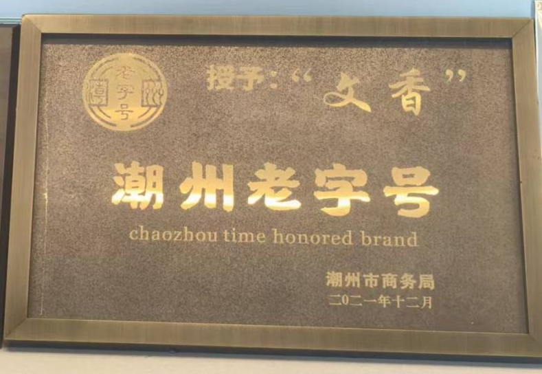 潮州老字号 文香食品