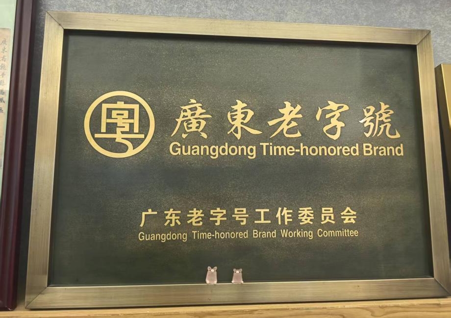 广东老字号 待来春