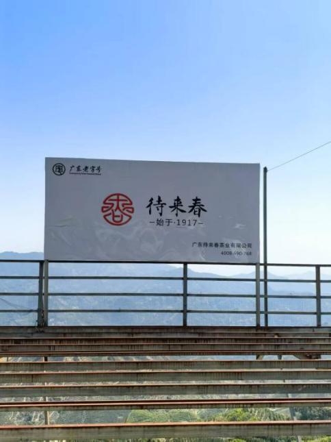 凤凰单丛茶国家地理标志产品 保护示范区示范企业 待来春
