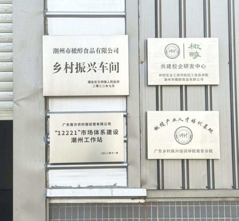 潮州市橄醇食品有限公司 乡村振兴车间
