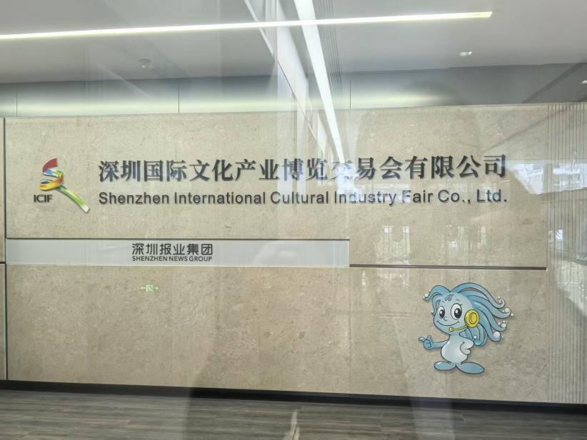 深圳国际文化产业博览交易会有限公司